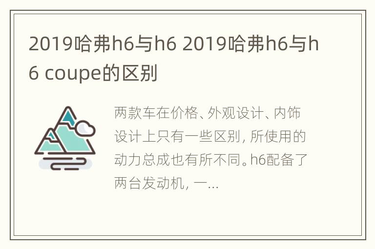 2019哈弗h6与h6 2019哈弗h6与h6 coupe的区别