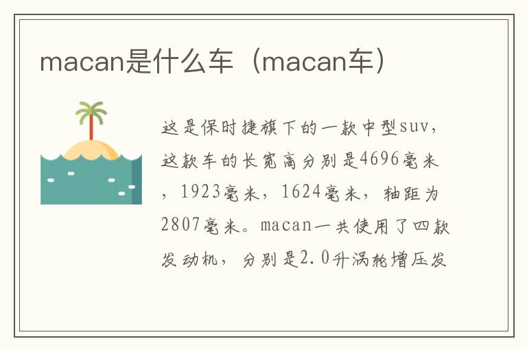 macan是什么车（macan车）