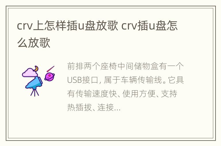 crv上怎样插u盘放歌 crv插u盘怎么放歌