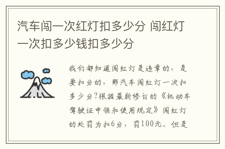 汽车闯一次红灯扣多少分 闯红灯一次扣多少钱扣多少分