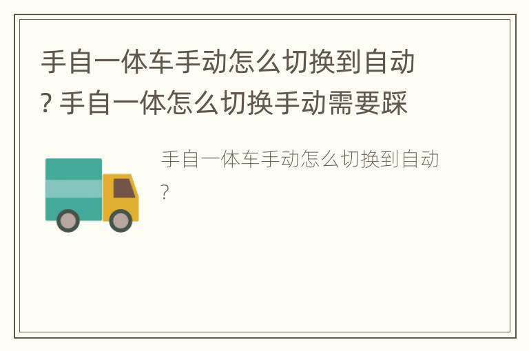 手自一体车手动怎么切换到自动? 手自一体怎么切换手动需要踩刹车吗