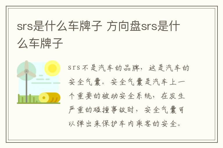 srs是什么车牌子 方向盘srs是什么车牌子