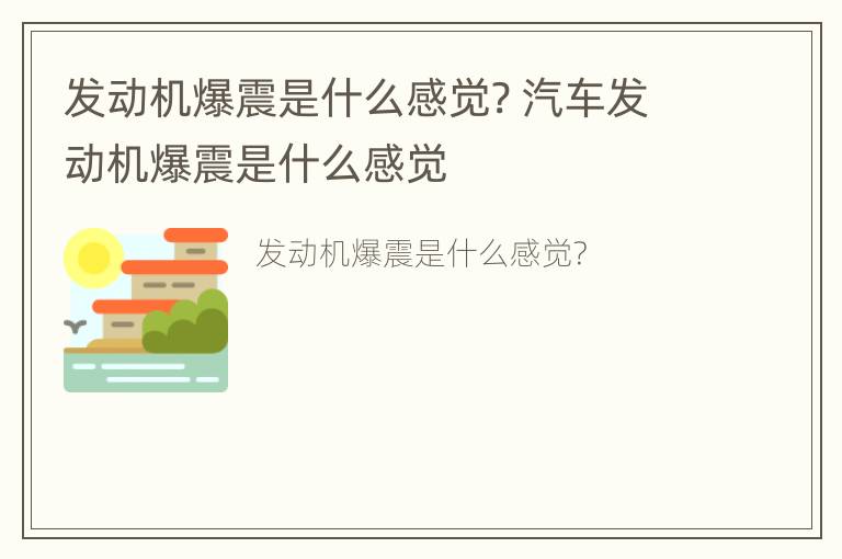 发动机爆震是什么感觉? 汽车发动机爆震是什么感觉