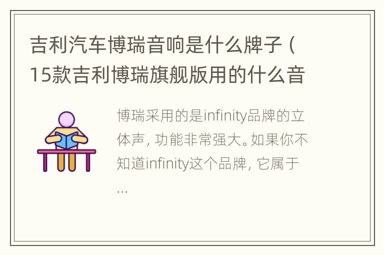 吉利汽车博瑞音响是什么牌子（15款吉利博瑞旗舰版用的什么音响）