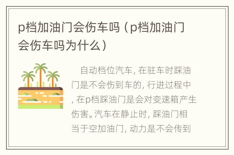 p档加油门会伤车吗（p档加油门会伤车吗为什么）