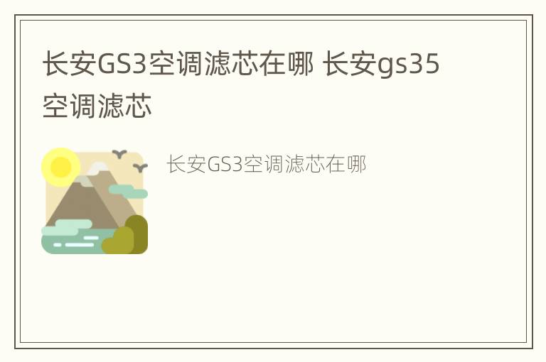 长安GS3空调滤芯在哪 长安gs35空调滤芯