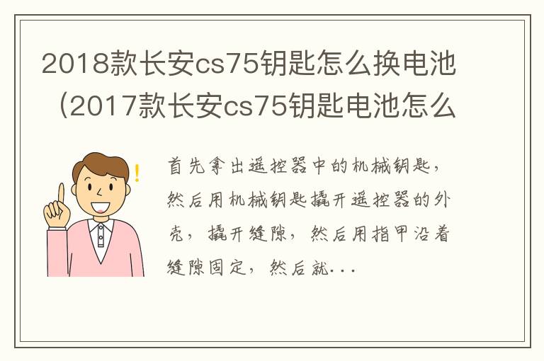 2018款长安cs75钥匙怎么换电池（2017款长安cs75钥匙电池怎么换）