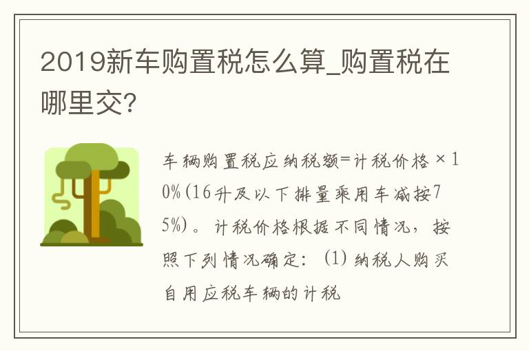 2019新车购置税怎么算_购置税在哪里交?