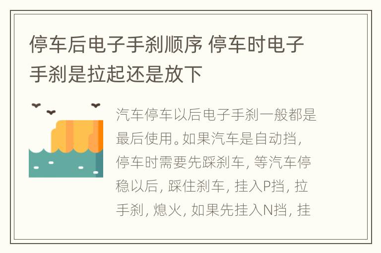 停车后电子手刹顺序 停车时电子手刹是拉起还是放下