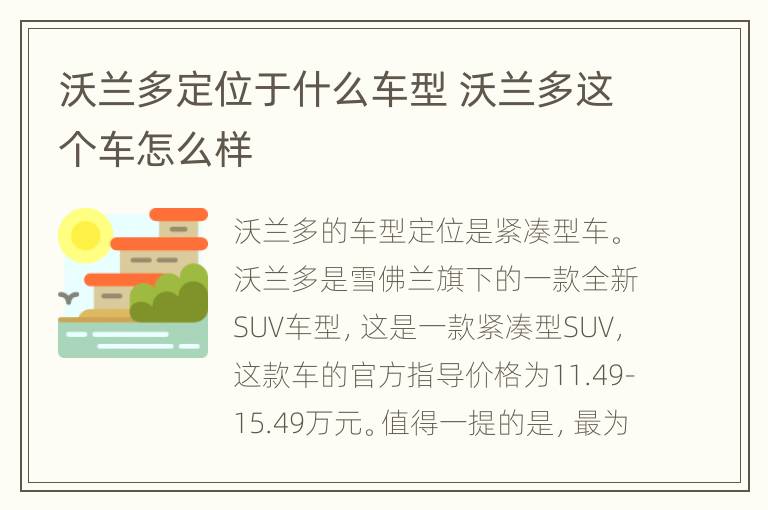 沃兰多定位于什么车型 沃兰多这个车怎么样