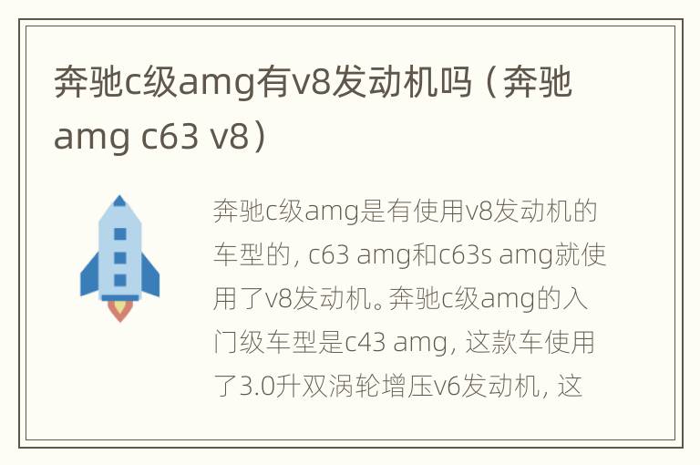 奔驰c级amg有v8发动机吗（奔驰amg c63 v8）