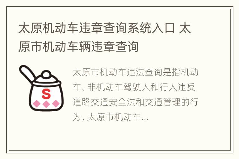 太原机动车违章查询系统入口 太原市机动车辆违章查询