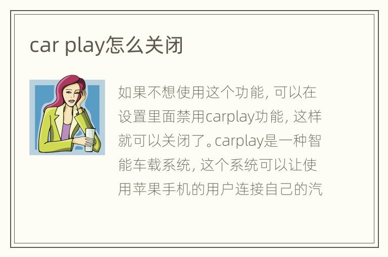 car play怎么关闭