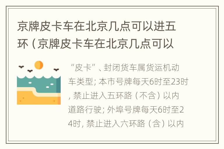 京牌皮卡车在北京几点可以进五环（京牌皮卡车在北京几点可以进五环外）