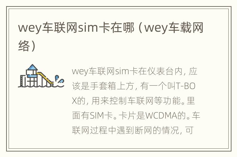 wey车联网sim卡在哪（wey车载网络）