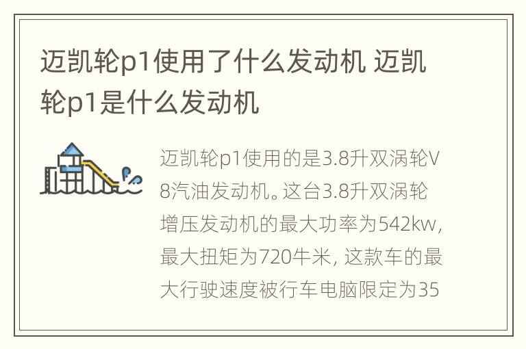 迈凯轮p1使用了什么发动机 迈凯轮p1是什么发动机