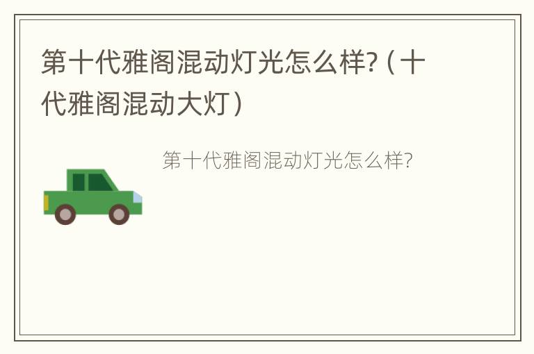 第十代雅阁混动灯光怎么样?（十代雅阁混动大灯）