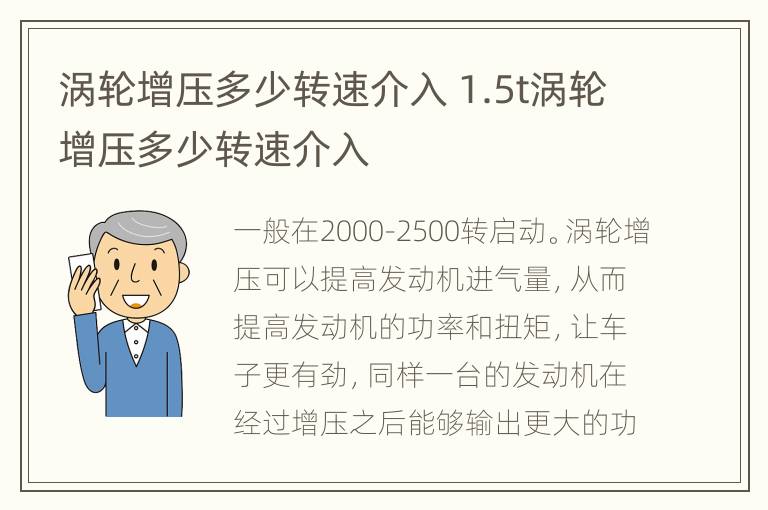 涡轮增压多少转速介入 1.5t涡轮增压多少转速介入