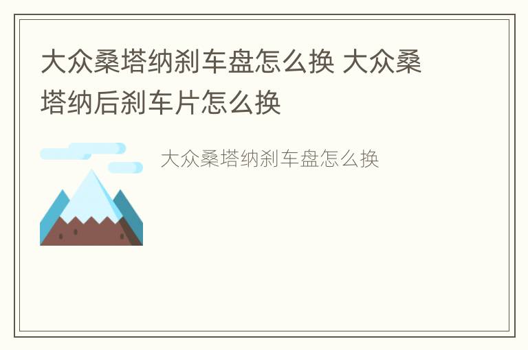 大众桑塔纳刹车盘怎么换 大众桑塔纳后刹车片怎么换