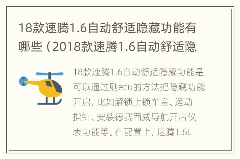 18款速腾1.6自动舒适隐藏功能有哪些（2018款速腾1.6自动舒适隐藏功能）