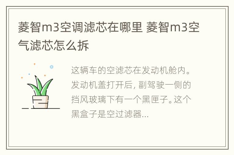 菱智m3空调滤芯在哪里 菱智m3空气滤芯怎么拆