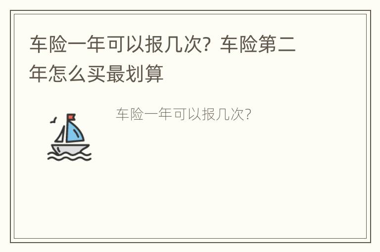 车险一年可以报几次？ 车险第二年怎么买最划算