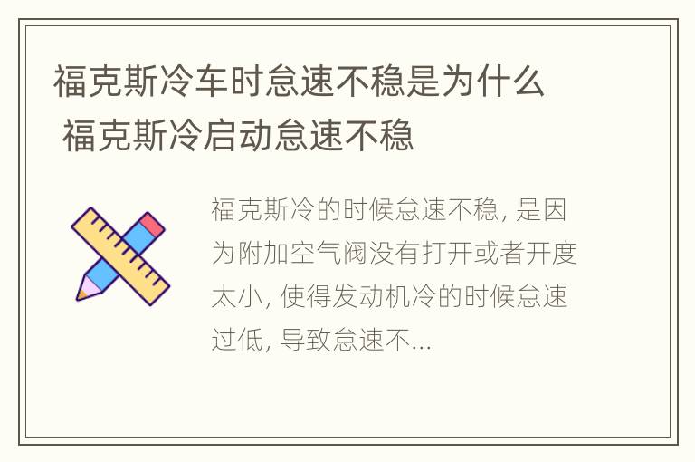 福克斯冷车时怠速不稳是为什么 福克斯冷启动怠速不稳