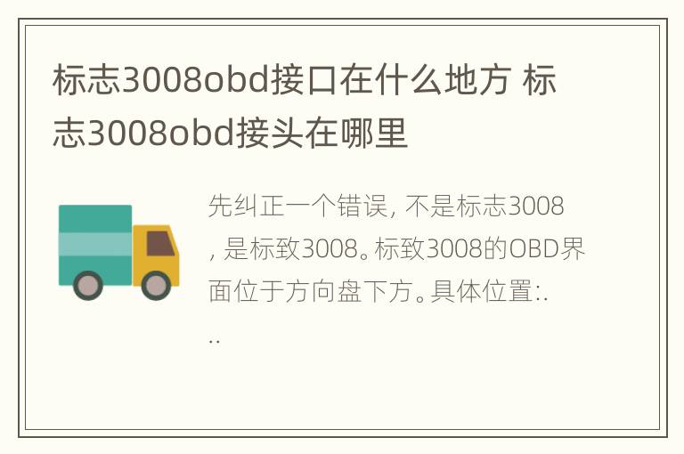 标志3008obd接口在什么地方 标志3008obd接头在哪里