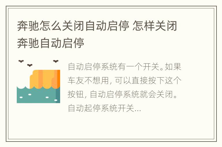 奔驰怎么关闭自动启停 怎样关闭奔驰自动启停