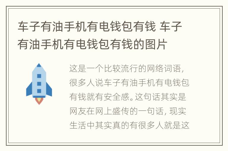 车子有油手机有电钱包有钱 车子有油手机有电钱包有钱的图片