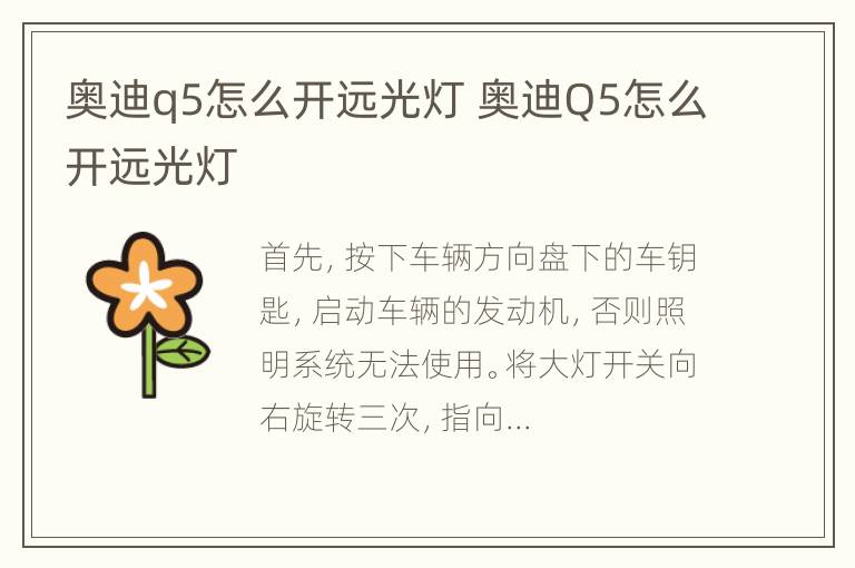 奥迪q5怎么开远光灯 奥迪Q5怎么开远光灯