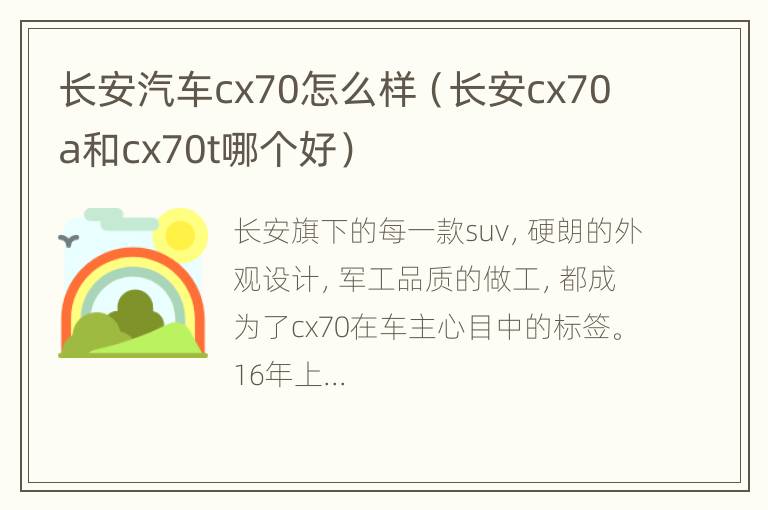 长安汽车cx70怎么样（长安cx70a和cx70t哪个好）