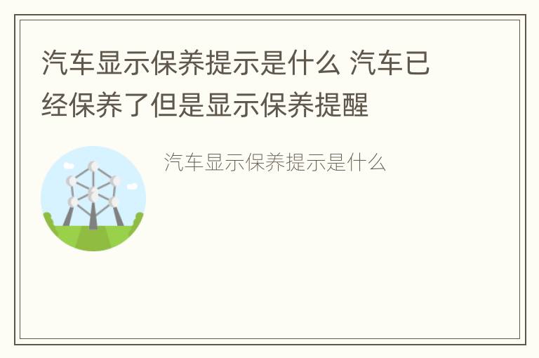 汽车显示保养提示是什么 汽车已经保养了但是显示保养提醒