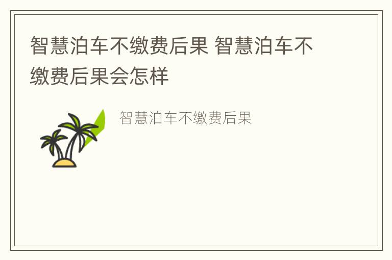 智慧泊车不缴费后果 智慧泊车不缴费后果会怎样