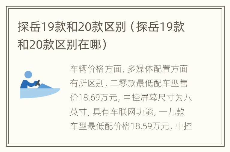 探岳19款和20款区别（探岳19款和20款区别在哪）