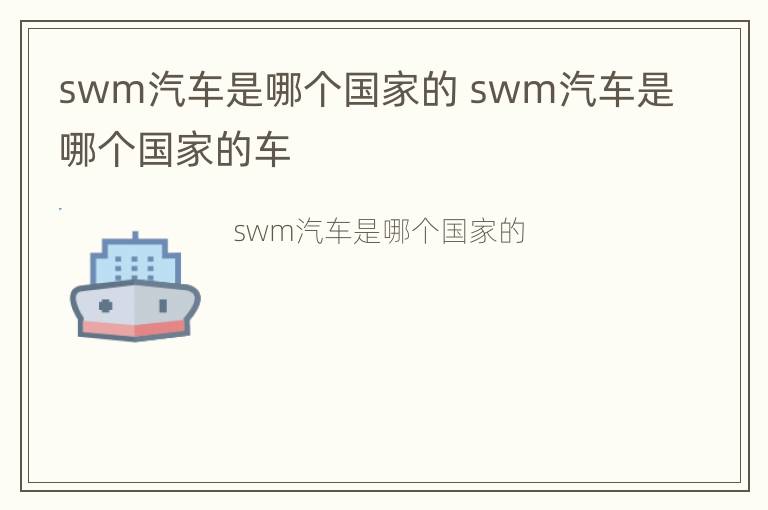 swm汽车是哪个国家的 swm汽车是哪个国家的车