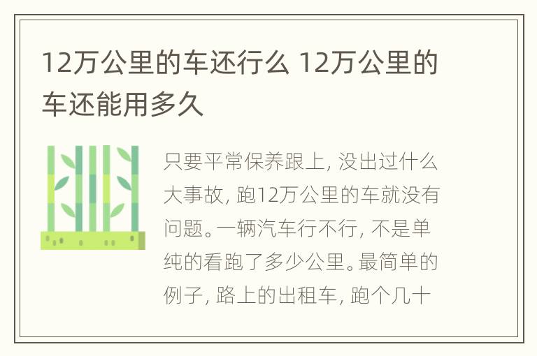 12万公里的车还行么 12万公里的车还能用多久