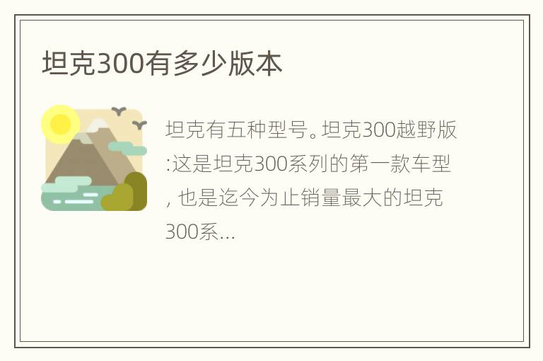 坦克300有多少版本