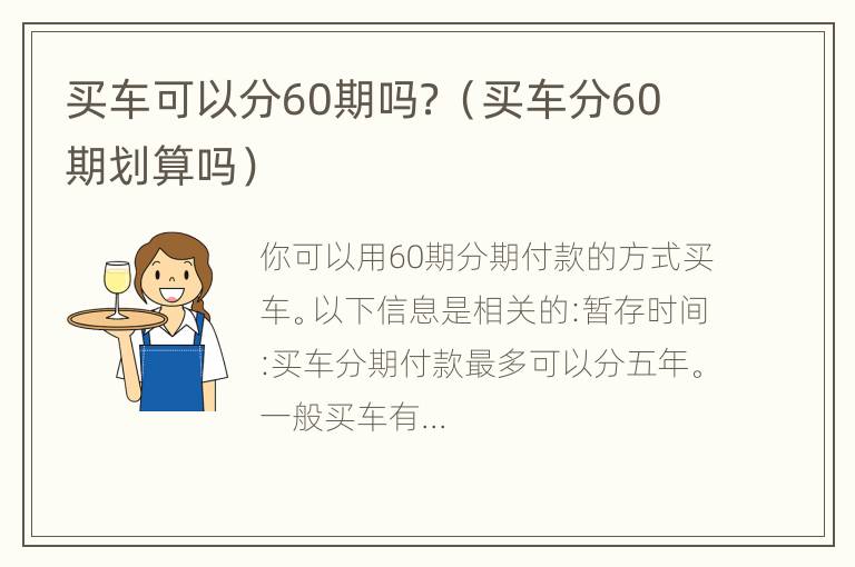 买车可以分60期吗？（买车分60期划算吗）