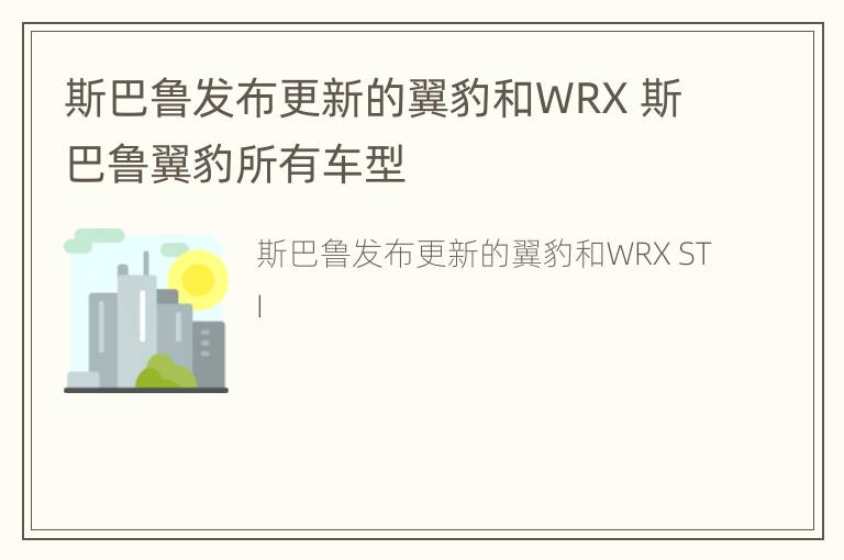 斯巴鲁发布更新的翼豹和WRX 斯巴鲁翼豹所有车型