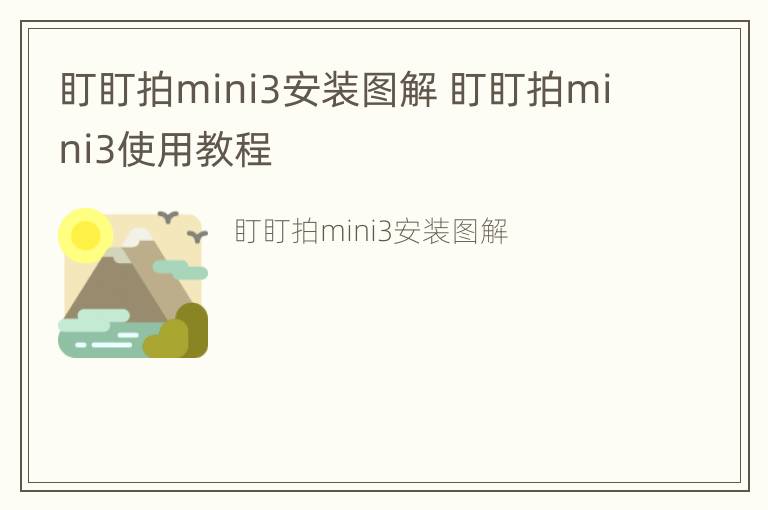 盯盯拍mini3安装图解 盯盯拍mini3使用教程