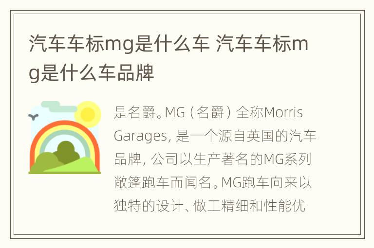 汽车车标mg是什么车 汽车车标mg是什么车品牌