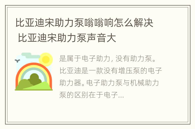 比亚迪宋助力泵嗡嗡响怎么解决 比亚迪宋助力泵声音大