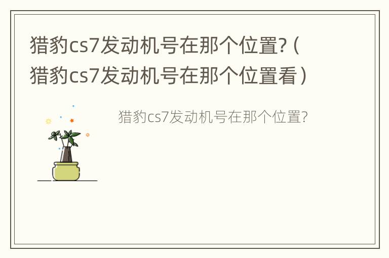 猎豹cs7发动机号在那个位置?（猎豹cs7发动机号在那个位置看）