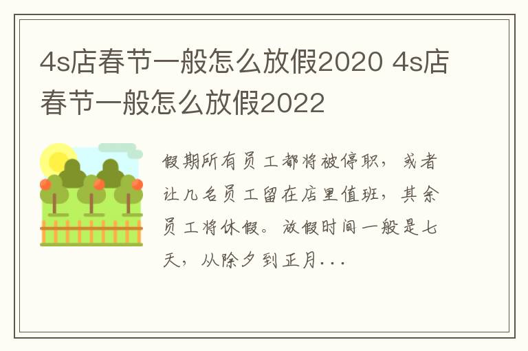 4s店春节一般怎么放假2020 4s店春节一般怎么放假2022