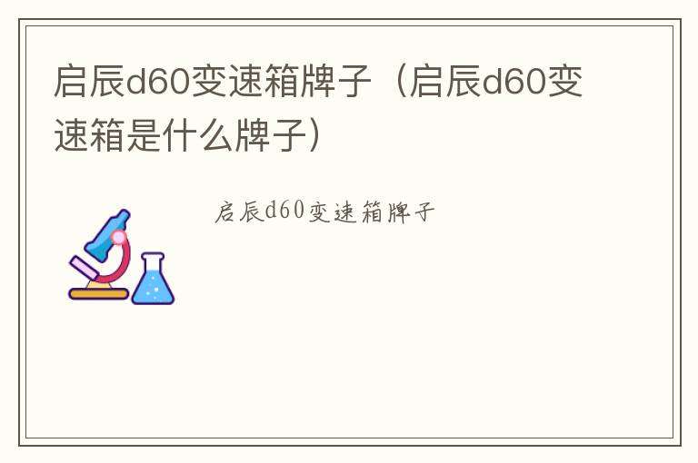 启辰d60变速箱牌子（启辰d60变速箱是什么牌子）