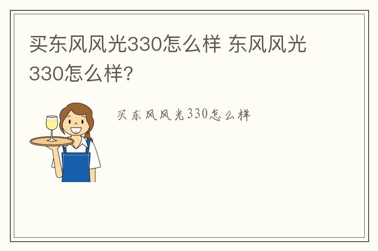 买东风风光330怎么样 东风风光330怎么样?