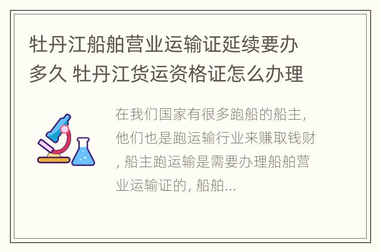 牡丹江船舶营业运输证延续要办多久 牡丹江货运资格证怎么办理