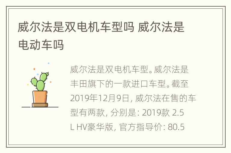 威尔法是双电机车型吗 威尔法是电动车吗