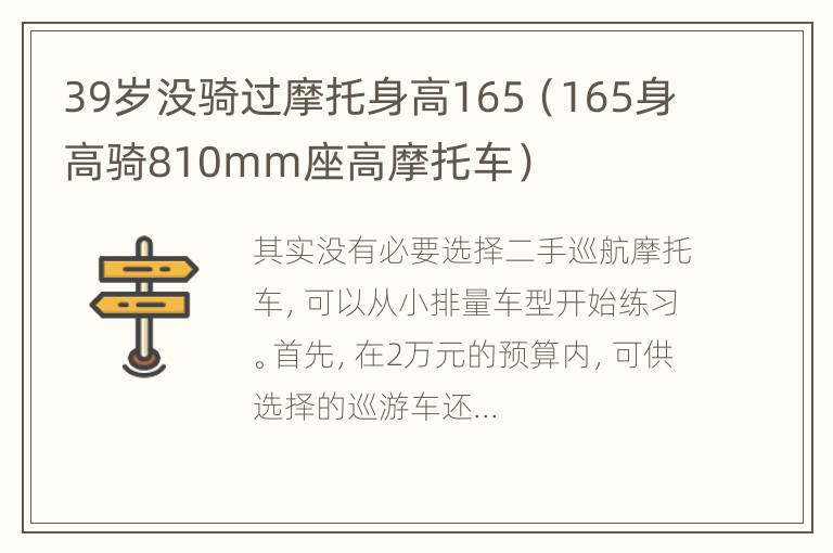 39岁没骑过摩托身高165（165身高骑810mm座高摩托车）